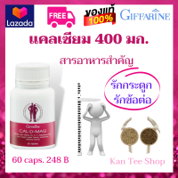 ส่งฟ? แคลเซียม 400 กิฟฟารีน แคลเซียม กระดูก cal -d-max 400 mg 60 caps. ความสูง ข้อ เข่า สังกะสี วิตามินดี ทองแดง แมกนีเซียม แคลดีแมก 400 มก. กิฟฟารีน