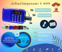 ลำโพงวิทยุธรรมมะ 2,664 ไฟล์ รุ่น V-899 อ่าน Mp3/USB/Micro SD Card แถมฟรีเมมโมรี่หรือแฟรชไดร์ ธรรมมะ