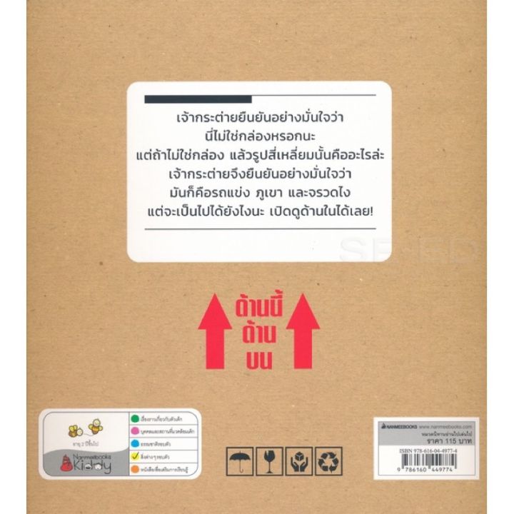 ไม่ใช่กล่องหรอกนะ-นิทานแนะนำคุณหมอประเสริฐ-nanmee