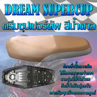 เบาะเดิม DREAM SUPERCUP ดรีมซุปเปอร์คัพ สีน้ำตาล เบาะมอเตอร์ไซค์ ทรงเดิม ทรงศูนย์