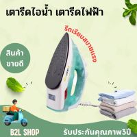 เตารีดไอน้ำ เตารีดไฟฟ้า Smart Home รุ่น SSIR-907 เตารีดไอน้ำพกพา ใช้งานง่าย สะดวกสบาย สินค้าพร้อมจัดส่ง รับประกัน3ปี