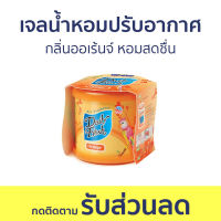 เจลน้ำหอมปรับอากาศ Daily Fresh กลิ่นออเร้นจ์ หอมสดชื่น - น้ําหอมปรับอากาศ เจลปรับอากาศ น้ําหอมปรับอากาศในห้อง สเปรย์ปรับอากาศ เจลหอมปรับอากาศ ปรับอากาศ เจลน้ําหอมปรับอากาศ ที่ปรับอากาศ เจลหอม น้ําหอมปรับอากาศรถยนต์ น้ําหอมปรับอากาศในบ้าน