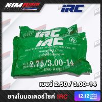 ยางมอเตอร์ไซค์ ยางใน IRC ขอบ14 ยางใน IRC เบอร์ 2.75-14 เบอร์ 3.00-14 IRC ยางใน ขอบ14 มีเก็บปลายทาง