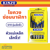 Kinzo ไขควงซ่อมนาฬิกา 6 ตัว 610 เครื่องมือ ไขควง หัวแม่เหล็ก ปลายแหลม อุปกรณ์ซ่อมแซม พกพาสะดวก ซ่อม นาฬิกา แว่นตา  by Monticha