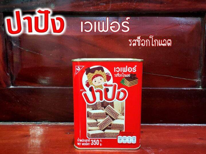 ปาปัง-ขนมปังปิ๊บขนาดเล็ก-น่ารัก-ๆ-ขนมขาไก่-เวเฟอร์รสช็อกโกแลต-เวเฟอร์กลิ่นส้ม-เวเฟอร์รสนม