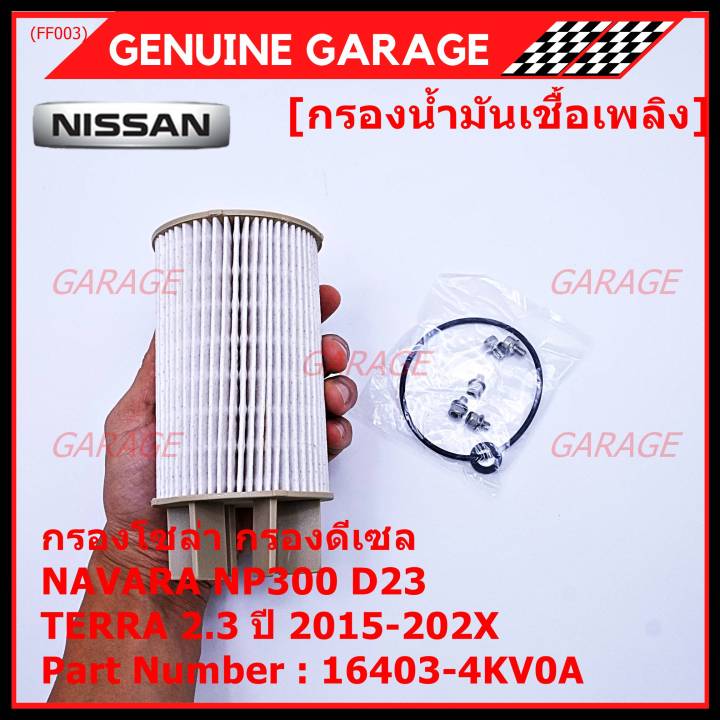 ราคาพิเศษ-กรองน้ำมันเชื้อเพลิง-กรองโซล่า-nissan-รหัส-16403-4kv0a-สำหรับ-nissan-navara-np300-d23-nissan-terra-2-3ปี-2015-2020