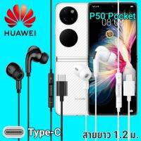 หูฟัง สมอลทอล์ค Huawei P50 Pocket Type-C เบสหนัก เสียงดี มีไมค์ หูยาง ปรับโวลลุ่ม In-Ear อินเอียร์ หัวเหว่ย สายแปลง สายต่อ