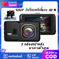 กล้องติดรถยนต์ WDR+HDR ทำงานร่วมกัน2ระบบ หน้า-หลัง  กล้องติดรถยนต์ 2กล้อง เลนส์มุมกว้างพิเศษ Ultra clear screen