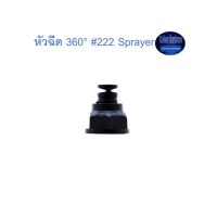 สุ แอนด์ สุ หัวฉีด 360° #222 Sprayer จำนวน100ตัว