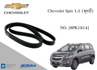 สายพานหน้าเครื่อง เชฟโรเลต สปิน Chevrolet Spin 1.5 (ทุกปี) [6PK1814] Engine / Alternator Belt AC Delco