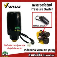 สวิทช์แรงดันปั๊มน้ำ Pressure Switch เพรสเชอร์สวิทช์ สวิทช์ออโต้ เกลียวนอก 3/8 หุน สำหรับปั๊ม Inverter ยี่ห้อ VALU