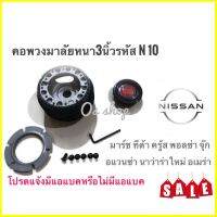 TwS คอสำหรับเปลี่ยนพวงมาลัยคอพวงมาลัยแต่ง คอหนา N-010 นิสสัน Nissan มาร์ช,ทีด้า,คู้ด,พอลซา,นิว เออแวน.จู๊ป,อาเมร่า,นาวาร่าใหม่ คอหนา 3นิ้วคุณภาพ