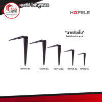 HAFELE ฉากรับชั้น 5 ขนาด สีน้ำตาล