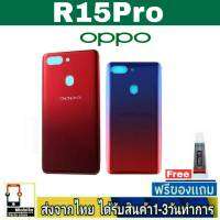 OPPO R15Pro ฝาหลัง กระจกหลัง บอดี้ พร้อมกาว เลนส์กล้อง OPPO รุ่น R15Pro BlackCover