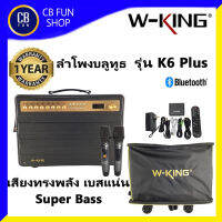 W-KING  K-6 PLUS ลำโพง บูลทูธ 6.5 นิ้ว 200 Watt แบตเตอรี่ 2 ก้อน Super Bass สินค้าใหม่ ทุกชิ้น ของแท้100%