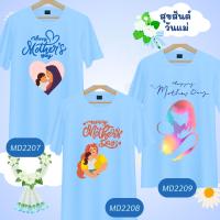 เสื้อวันแม่ เสื้อยืดวันแม่ เสื้อครอบครัว เสื้อวันแม่สีฟ้า ของขวัญวันแม่ เสื้อทีมวันแม่ เสื้อยืด เสื้อทีม ของฝากแม่ วันแม่