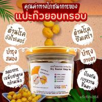 ?สินค้าขายดี? (NEW)แปะก๊วยอบกรอบ ขนมทานเล่นเพื่อสุขภาพ สำหรับทุกคนในครอบครัว แคลอรี่ต่ำ โซเดียมต่ำ ปราศจากวัตถุกันเสีย 100 กรัม O4QX