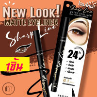 ส่งฟรี MELYNN Sharp Line Matte Eyeliner สีดำ (Black) อายไลน์เนอร์ กันน้ำ เส้นคมชัด สม่ำเสมอ ง่ายดาย เนื้อแมท ดำสนิท กันเหงื่อ กันน้ำ ติดทนนาน 18 ชม. มีลีนณ์ - ชาป ไล