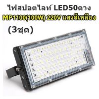 ไฟสปอตไลท์ (3ชุด) LED 50ดวง ไฟสปอตไลท์ แสงสีเหลืองY(1100)220V100W (3ชุด)