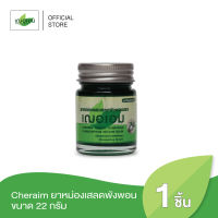 Cheraim ยาหม่องเสลดพังพอน ขนาด 22 กรัม