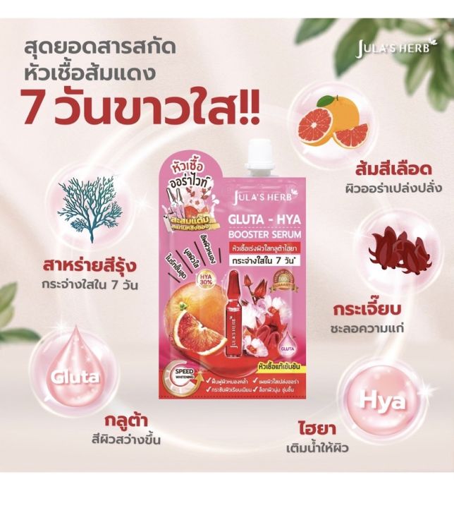 julas-herb-จุฬาเฮิร์บ-หัวเชื้อเซรั่มกลูต้า-ไฮยาส้มแดง-6-ml-ยกกล่อง-6-ซอง