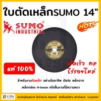 ( Promotion+++) คุ้มที่สุด ใบตัดเหล็ก แผ่นตัดเหล็ก SUMO 14 นิ้ว สีดำ แท้% ราคาดี เลื่อย เลื่อย ไฟฟ้า เลื่อย ยนต์ เลื่อย วงเดือน