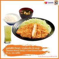 [E-Voucher] Katsuya - Chicken Katsu Set[L] + Iced GreenTea 16 oz. (no refill)/ คัตสึยะ - ชุดคัตสึไก่ (ใหญ่) + ชาเขียวเย็น 16 ออนซ์ (เฉพาะทานที่ร้านเท่านั้น)