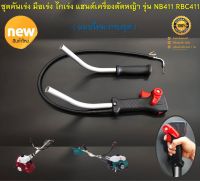 ชุดคันเร่ง มือเร่ง ไกเร่ง แฮนด์เครื่องตัดหญ้า รุ่น NB411 RBC411  ( New แบบใหม่ ครบชุด ไกปืนใหญ่ กดเร่งง่าย ไม่เจ็บมือ )