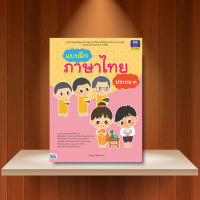 หนังสือ แบบฝึกภาษาไทย ประถม ๓ / หนังสือ ภาษาไทย ป.3