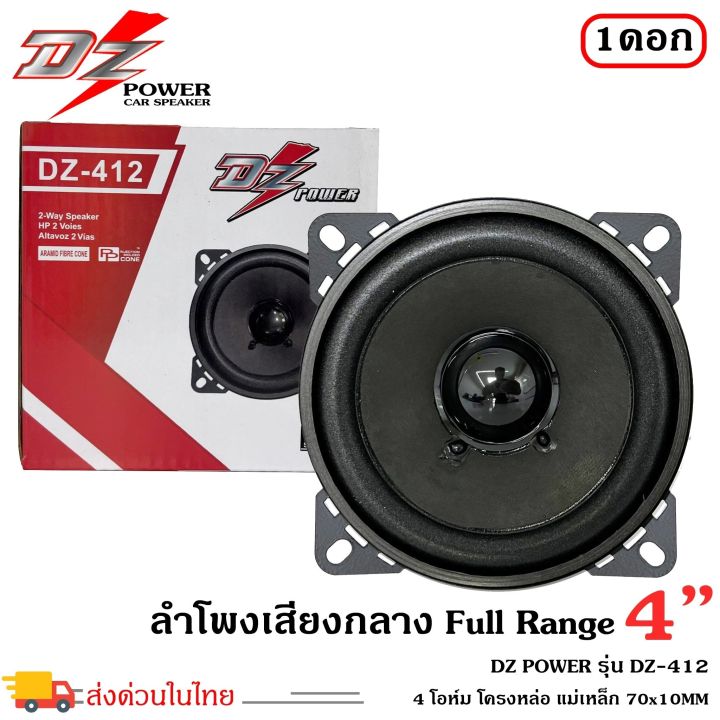 ราคาถูก-ส่งไว-ขายดีมาก-ลำโพง4นิ้วdz-power-รุ่น-dz-412-ฟูลเรนจ์-ลำโพงติดรถยนต์-ลำโพงบ้าน-ลำโพงตู้บลูทูธ-แบบ-full-range-ให้เสียง-กลาง-แหลม-เบส-ครบ