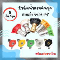 หัวฉีดน้ำแรงดันสูง หัวฉีด 5 สี แบบสวมเร็ว ขนาด 1/4" อุปกรณ์ล้างอัดฉีด อุปกรณ์ล้างรถ Pressure Washer Spray Nozzle Tips 1 ชุด 5 ชิ้น พร้อมส่ง