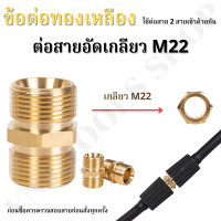 ข้อต่อความยาว ของสายฉีดน้ำไฮดรอลิค ใช้สำหรับตัวต่อด้ามต่อปืนเกลียว 22 มิล ใช้งานง่าย ต่อได้เลยใช้ได้กับไซส์มาตรฐานทั่วไป ของดี!!