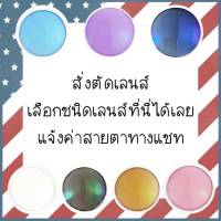 เลนส์สำหรับตัดสายตา เเละ กรองเเสงมัลติโค๊ต,เลนส์มัลติโค๊ตเปลี่ยนสี,เลนส์บลูบล็อกเปลี่ยนสี