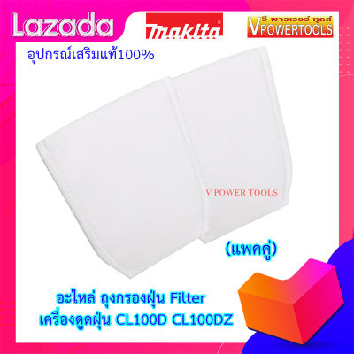 MAKITA อะไหล่ ถุงกรองฝุ่น Filter เครื่องดูดฝุ่น CL100D, CL070D, CL106FD, CL110D, DCL180 ของแท้(แพคคู่)