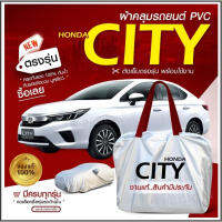 (ของใหม่จากโรงงาน) ใหม่ ผ้าคลุมรถตรงรุ่น ผ้าคลุมรถยนต์ ผ้าคลุมรถ Honda CITY ผ้าคลุมรถกระบะ ผ้าคลุมรถเก๋ง ผ้า Hi PVC ฟรีกระเป๋า เลือกรุ่น (พร้อมส่ง)