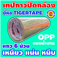 [ของแท้] 1แพ็ค6ม้วน ตกม้วนละ 20 บาทเท่านั้น เทปกาวปิดกล่อง ยี่ห้อ TIGERTAPE หน้ากว้าง 48mm ความยาว 45 หลา ใช้ดี แน่น หนึบ ใช้แพ็คทุกวัน