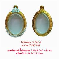 กรอบพระไข่พ่อแดง  สีทองเงิน ฺB06-2 ขนาด 28*38*4.4 mm. งานหล่อทองเหลือง ชุบไมครอน เคลือบแลคเกอร์ไฟฟ้า  ไม่ลอกไม่ดำ แถมยางรอง พร้อมตะขอ