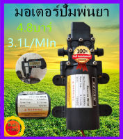 มอเตอร์ปั้มพ่นยาแบตเตอรี่ มอเตอร์ปั้ม มอเตอร์พ่นหมอก 4.8บาร์ 12โวลล์ ใช้ได้12 โวลล์3.1ลิตรต่อนาที