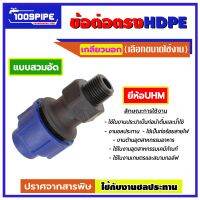 ข้อต่อตรงเกลียวนอกHDPE / ข้อต่อเกลียวนอกHDPE / HDPE / ข้อต่่อประปา / ข้อต่อตรงเกลียวนอก / ข้อต่อแบบสวมอัด / ข้อต่อUHM / อุปกรณ์ประปา / ข้อต่อHDPE