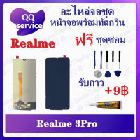 หน้าจอ Realme 3 pro (แถมชุดไขควง) อะไหล่จอชุด เรียวมี หน้าจอพร้อมทัสกรีน อะไหล่หน้าจอ LCD Screen Display อะไหล่มือถือ QQ Service Display