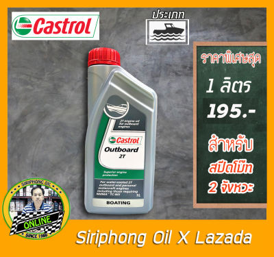 น้ำมันเครื่องเรือสปีดโบ๊ท Castrol Outboard 2T (1L)