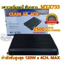 เพาเวอร์แอมป์ ขับกลาง MT-X733 CLASS-AB 4CH. กำลังขับ2500วัตต์ ใช้ขับลำโพงเสียงกลาง มัดไฟ2แกน ใช้ฟังมันส์ๆ คลาสAB 4ชาแนล เสียงดี รับประกันคุณภาพ?