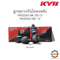 KYB ลูกหมากกันโคลงหลัง MAZDA3 BK ปี 2005-2012 / MAZDA 3 BM ปี 2013 (KSLR1062)