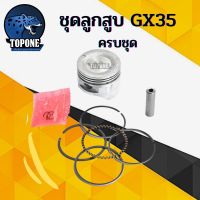 โปรดี ชุดลูกสูบ GX35 ขนาด 39 มิล ใช้กับ HONDA ทุกยี่ห้อ ยี่ห้อจีน อะไหล่ เครื่องตัดหญ้า 4 จังหวะ ลดราคา อะไหล่เครื่องตัดหญ้า เครื่องตัดหญ้า เครื่องตัดหญ้า 4 จังหวะ เครื่องตัดหญ้า 2 จังหวะ