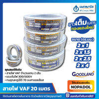 สายไฟ VAF 2 x 1 sq.mm. ขนาด 20 เมตร สีขาว GOODLAND สามารถตีกิ๊บติดเกาะผนัง | สายไฟสีขาว สายไฟในบ้าน เดินสายไฟ วีเอเอฟ สายคู่ สายทองแดง