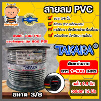 สายลม PVC (Takara) ตัดแบ่งขาย 1-100 เมตร ขนาด3/8นิ้ว (16มิล) สายลม สายปั้มลม สายปั้มลมpvc ทนน้ำมันและความร้อน สายลมพีวีซี สายลมpvc สายเครื่องปั้มลม