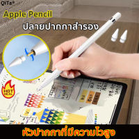 Apple pencil รุ่นที่สองปลอกป้องกันปลายปากกาปลายแหลมรุ่นที่2ปลายปากกาสำรองหัวเปลี่ยนปากกาสไตลัสหัวปากกา หัวปากกาที่มีความไวสูงฝาครอบป้องกันปลายปากกา แบบเปลี่ยน สําหรับ For iPad Pencil 1/2 1St 2Nd Generation apple pencil tip