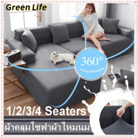 【โกดังไทย】GreenLife ผ้าคลุมโซฟา l/2/3/4 ที่นั่ง โซฟารูปตัว L(ต้องสั่งผ้าคลุมโซฟา 2 ตัว) ผ้าคลุมโซฟาเบด ผ้าคลุมโซฟาสีทึบ ที่หุ้มโซฟาที่นั่ง ปกป้องโซฟา