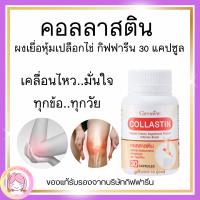 ส่งฟรี สารสกัดจากเยื่อหุ้มเปลือกไข่ คอลลาสติน กิฟฟารีน Collastin Giffarine บำรุงข้อ เติมน้ำในข้อต่อ ข้อเข่า