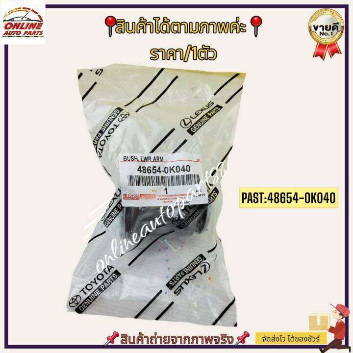 บู๊ชปีกนกล่าง-vigo-4x4-ตัวเล็ก-48654-0k040-สั่งง่ายส่งด่วนทุกวัน